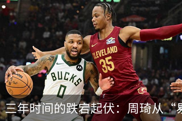 三年时间的跌宕起伏：周琦从“易建联接班人”到或将退出国家队