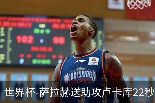 世界杯-萨拉赫送助攻卢卡库22秒造乌龙 比利时1-1埃及