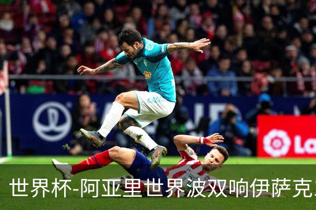 世界杯-阿亚里世界波双响伊萨克1射2传 瑞典5-1突尼斯