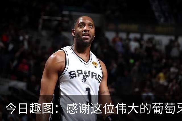 今日趣图：感谢这位伟大的葡萄牙7号！让我们免于加时赛之苦