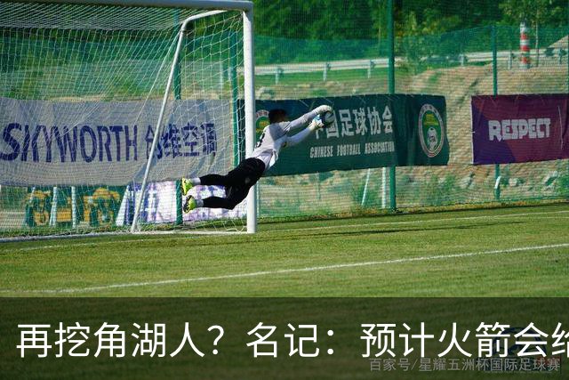 再挖角湖人？名记：预计火箭会给斯玛特开三年合同 均薪高于540万