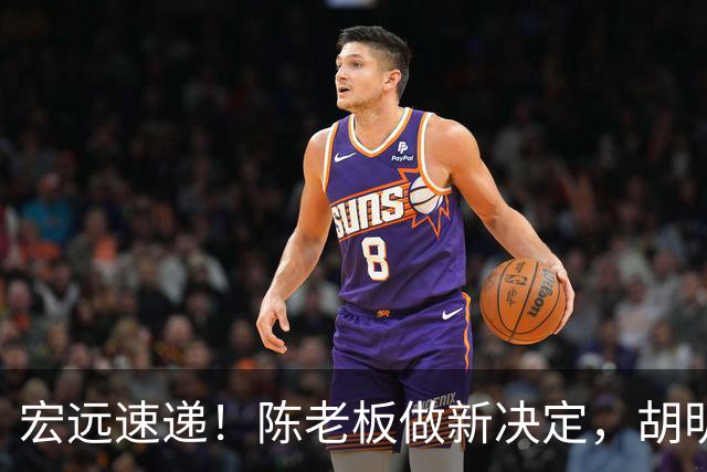 宏远速递！陈老板做新决定，胡明轩深夜发声，广东两小将入选U17国青