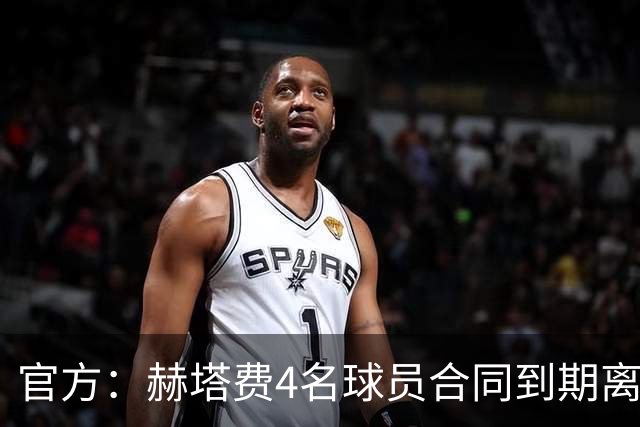 官方：赫塔费4名球员合同到期离队，5名球员租借期满返回母队