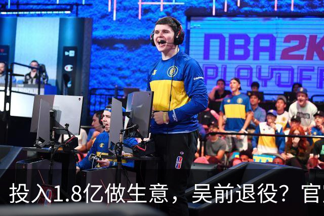 投入1.8亿做生意，吴前退役？官宣决定，合同已到期，妻子怒批浙江