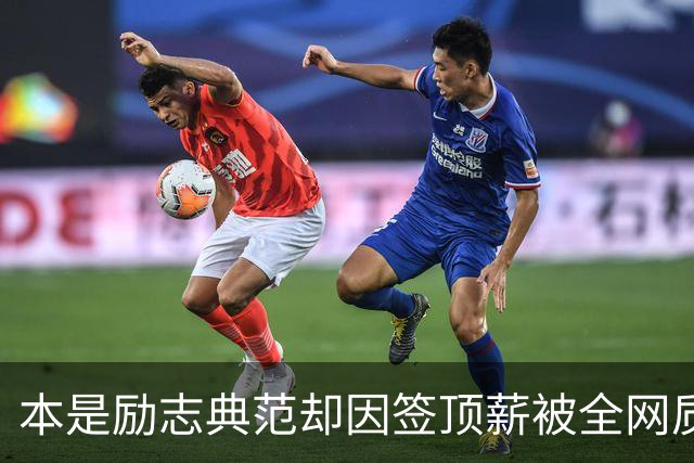 本是励志典范却因签顶薪被全网质疑 里夫斯真会成垃圾合同代表？