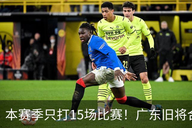 本赛季只打15场比赛！广东旧将合同到期，下赛季能否再次携手杜锋？