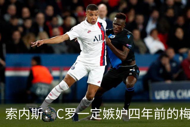 索内斯：C罗一定嫉妒四年前的梅西，葡萄牙的实力足够登顶世界杯