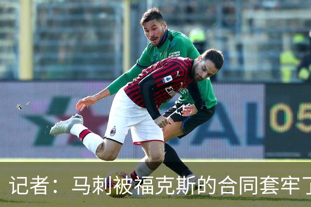 记者：马刺被福克斯的合同套牢了 在处理好之前无法进行重大交易
