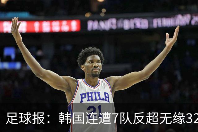 足球报：韩国连遭7队反超无缘32强，伊朗也被逼到悬崖边