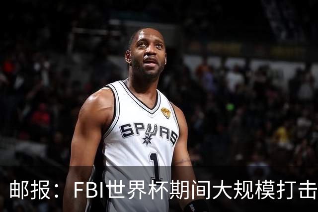 邮报：FBI世界杯期间大规模打击无人机活动，一名非法移民被捕