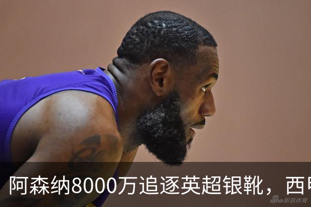 阿森纳8000万追逐英超银靴，西甲魔翼或有转会潜力