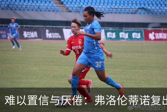 难以置信与厌倦：弗洛伦蒂诺复出与穆里尼奥回归，对巴塞罗那与西甲意味着什么
