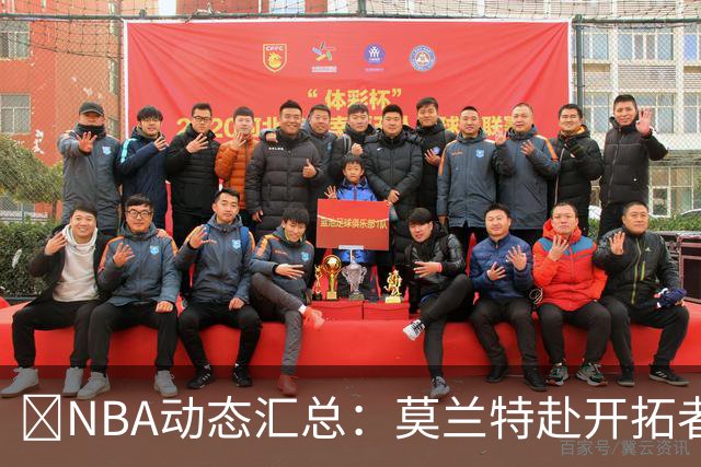 🚨NBA动态汇总：莫兰特赴开拓者 哈登商讨续约 追梦助力追詹眉