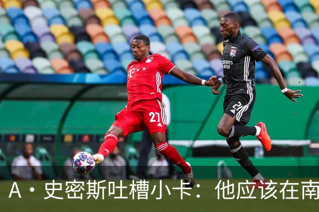 A·史密斯吐槽小卡：他应该在南加大和UCLA开堂课 教别人如何请假