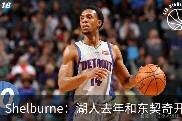 Shelburne：湖人去年和东契奇开过26年战略会议 而计划里没詹姆斯