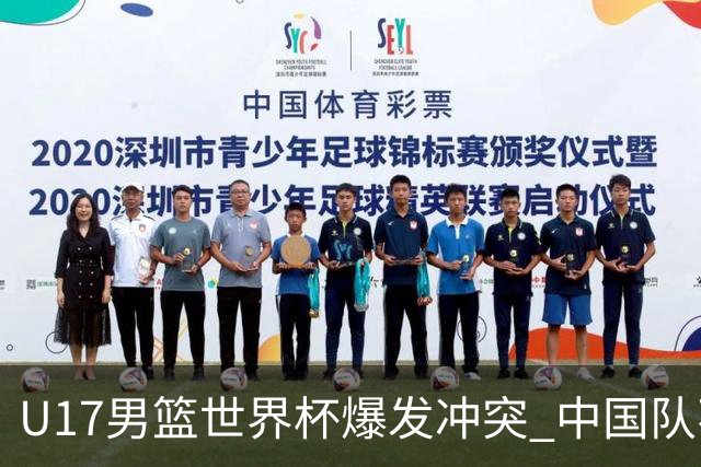 U17男篮世界杯爆发冲突 中国队不敌立陶宛淘汰赛战法国